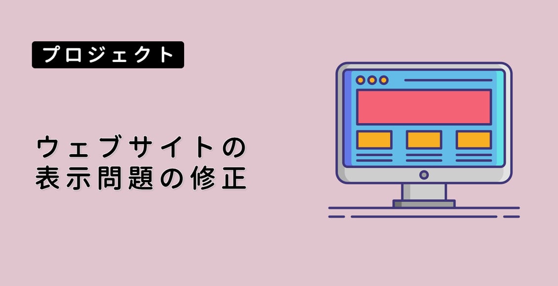 ウェブサイトの表示問題の修正