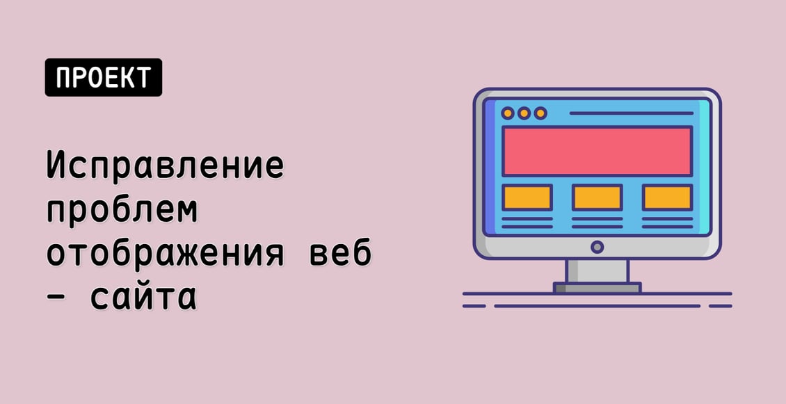 Исправление проблем отображения веб - сайта