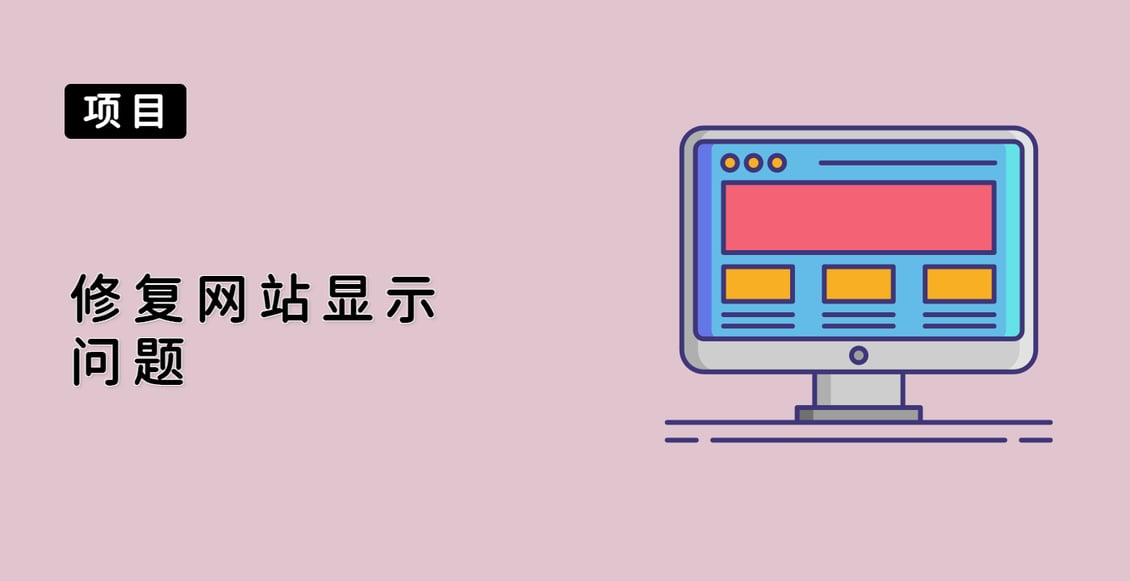 修复网站显示问题