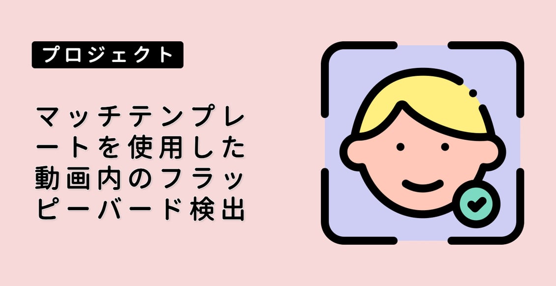 マッチテンプレートを使用した動画内のフラッピーバード検出