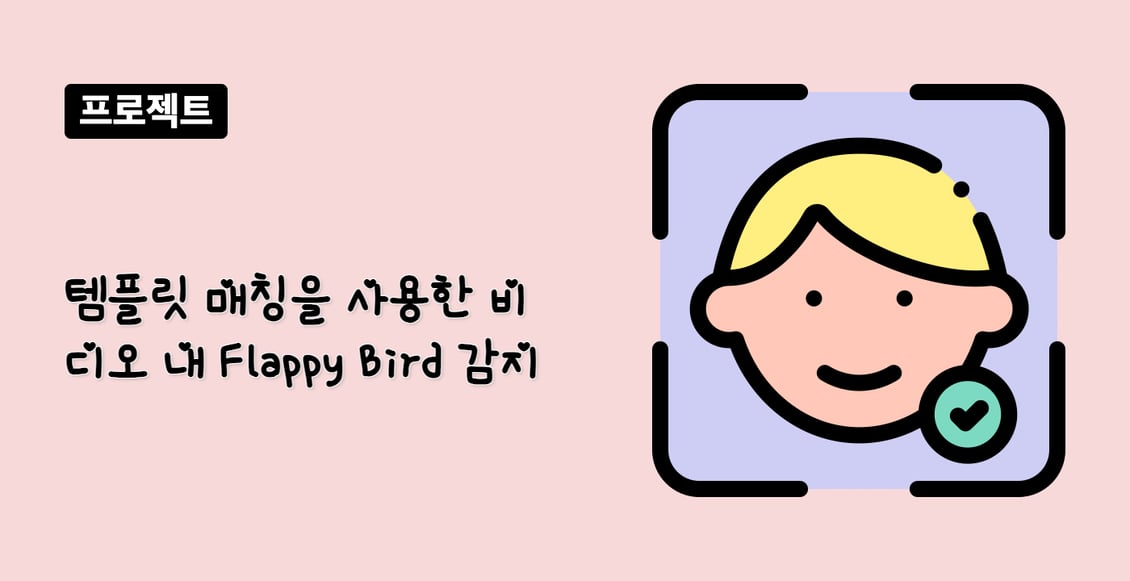 템플릿 매칭을 사용한 비디오 내 Flappy Bird 감지