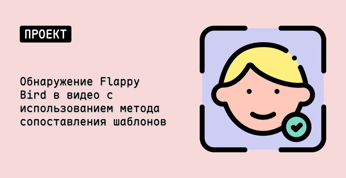Обнаружение Flappy Bird в видео с использованием метода сопоставления шаблонов