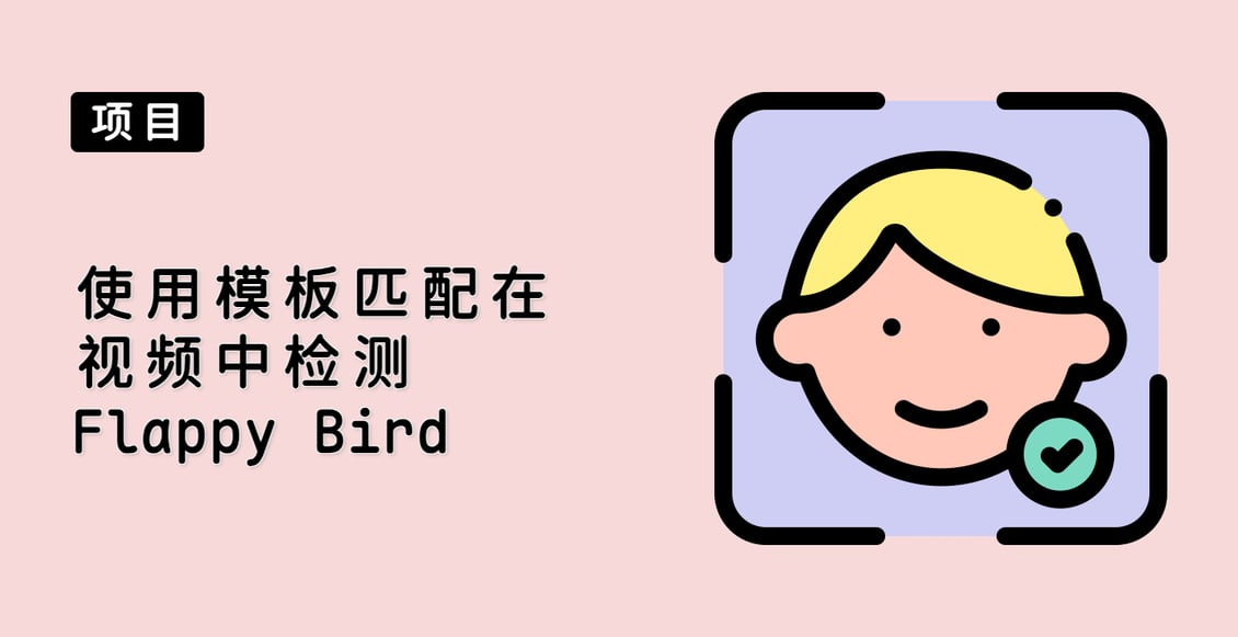 使用模板匹配在视频中检测 Flappy Bird