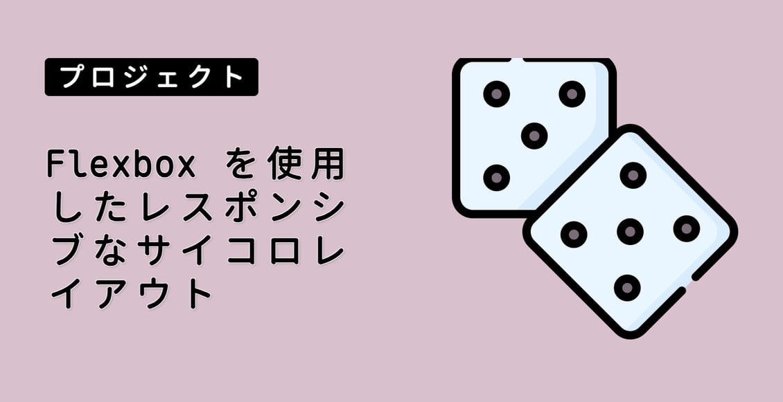 Flexbox を使用したレスポンシブなサイコロレイアウト