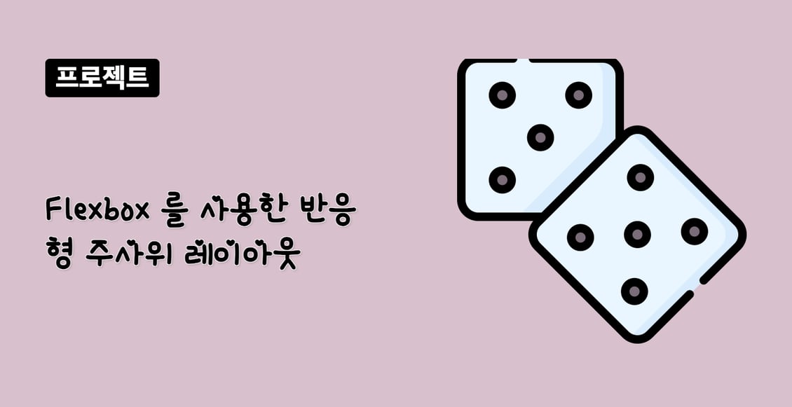 Flexbox 를 사용한 반응형 주사위 레이아웃