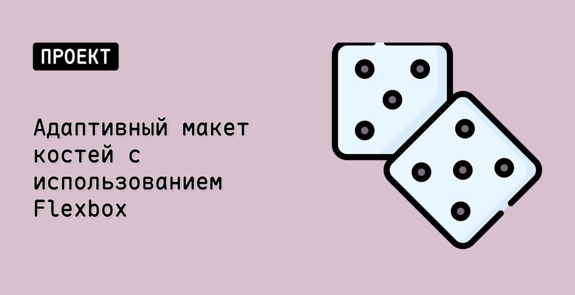 Адаптивный макет костей с использованием Flexbox