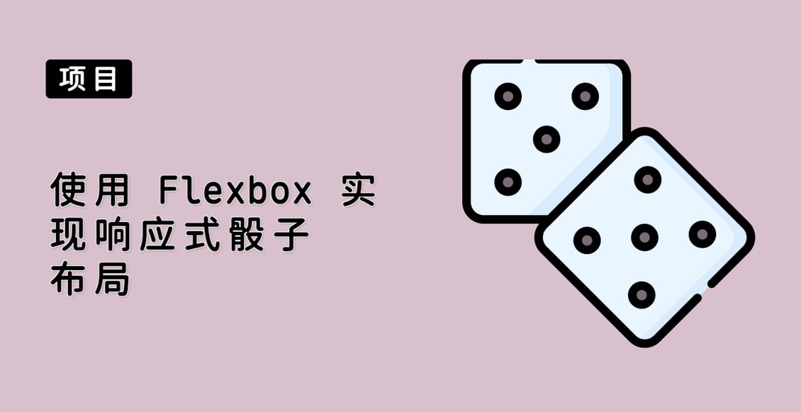 使用 Flexbox 实现响应式骰子布局