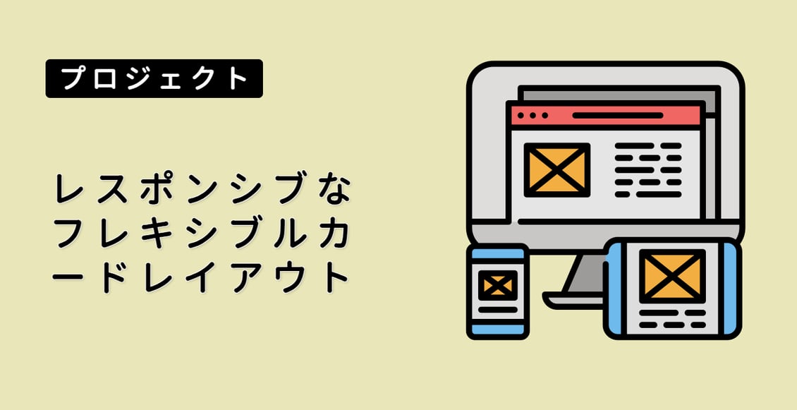 レスポンシブなフレキシブルカードレイアウト