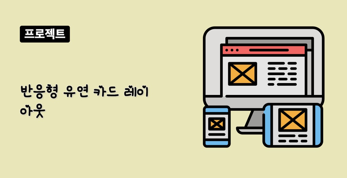 반응형 유연 카드 레이아웃