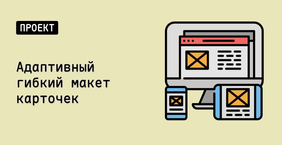 Адаптивный гибкий макет карточек