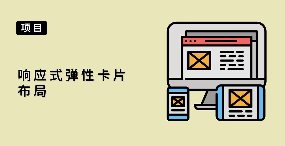 响应式弹性卡片布局