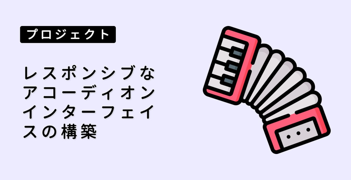 レスポンシブなアコーディオンインターフェイスの構築