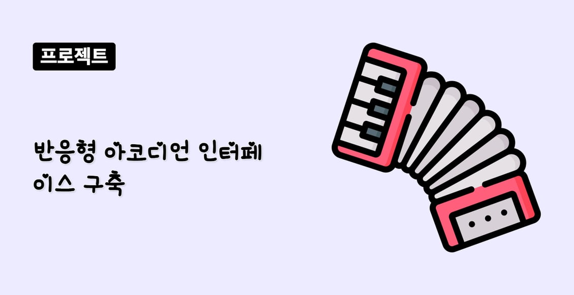 반응형 아코디언 인터페이스 구축