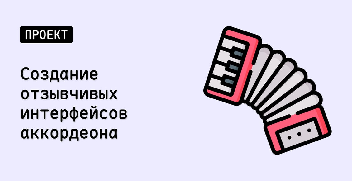 Создание отзывчивых интерфейсов аккордеона