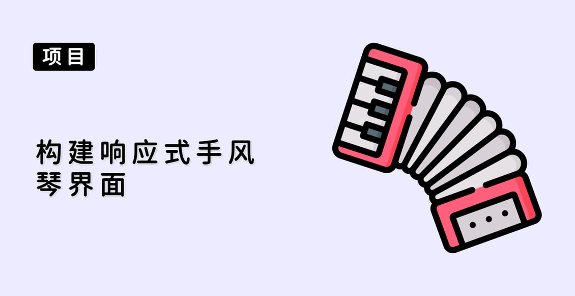 构建响应式手风琴界面