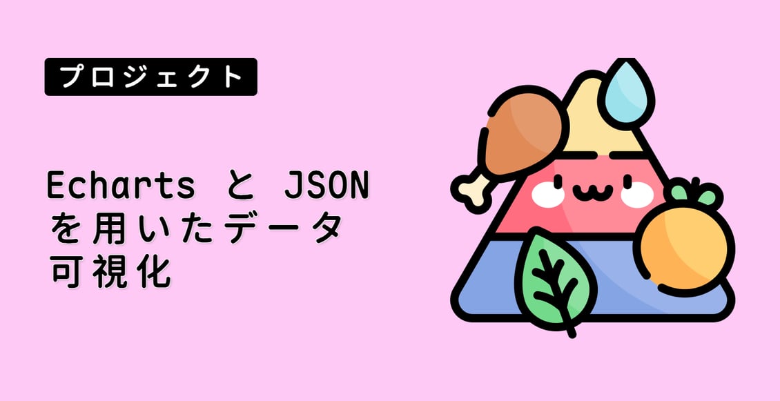 Echarts と JSON を用いたデータ可視化