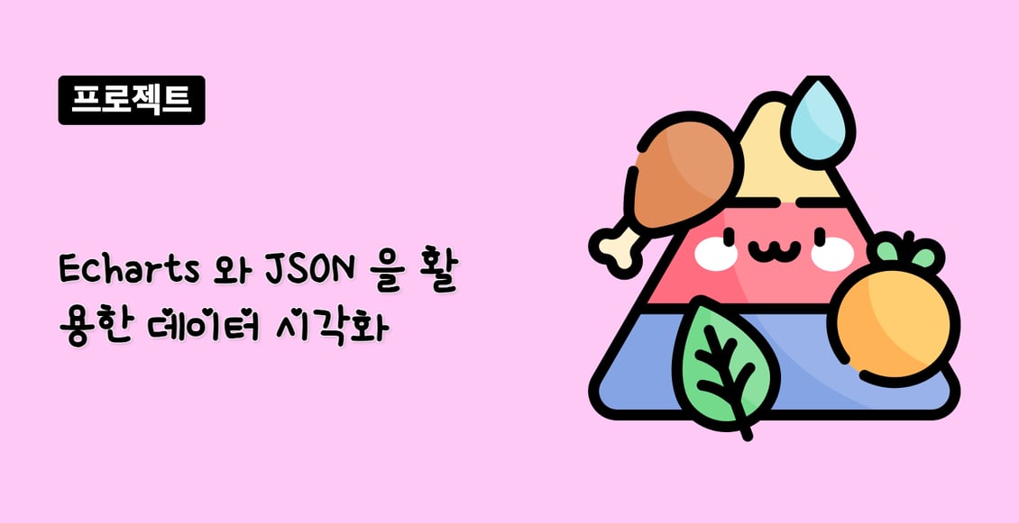 Echarts 와 JSON 을 활용한 데이터 시각화