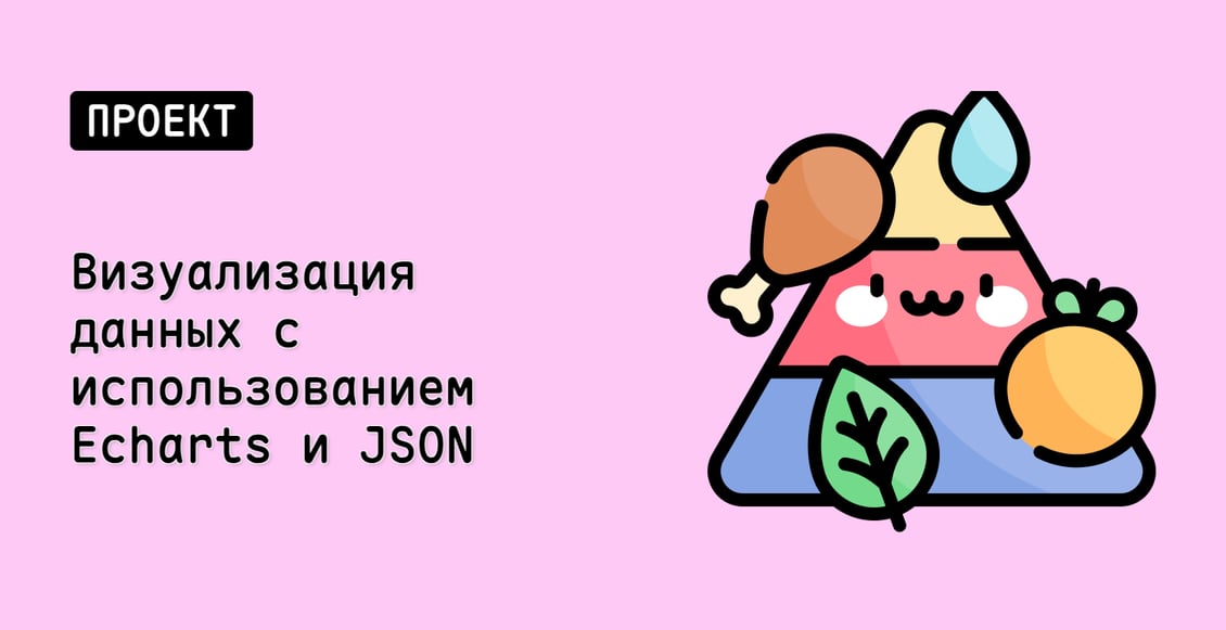 Визуализация данных с использованием Echarts и JSON