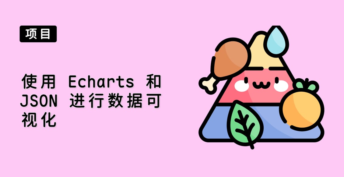 使用 Echarts 和 JSON 进行数据可视化