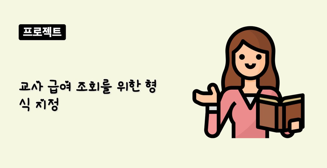 교사 급여 조회를 위한 형식 지정