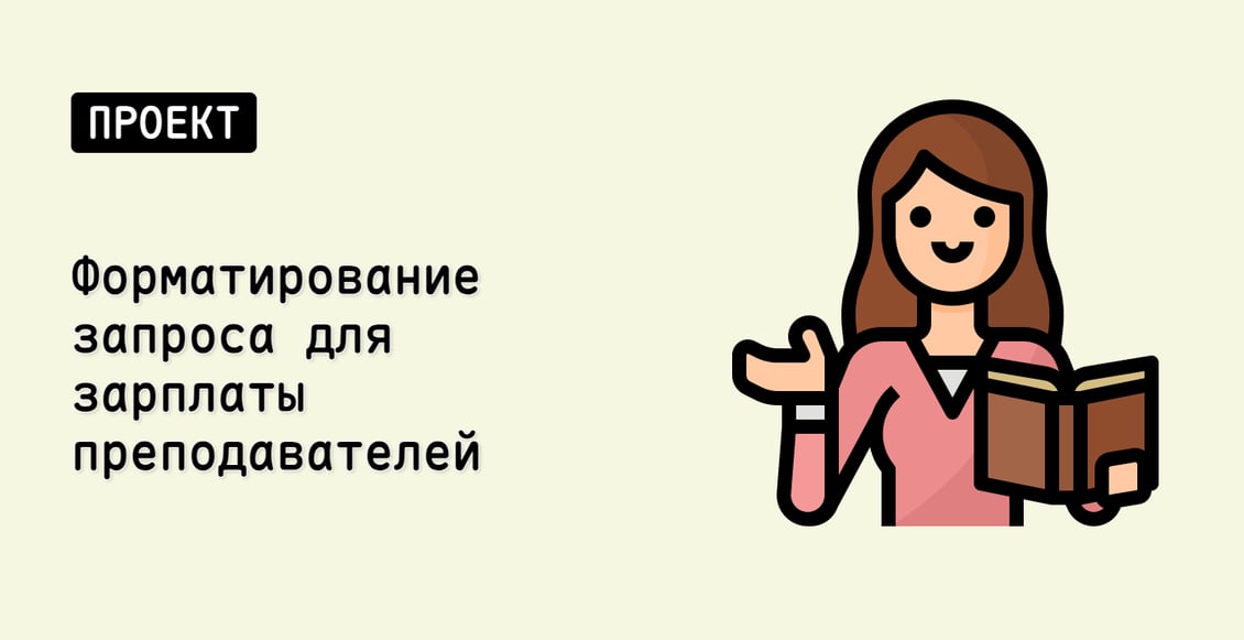 Форматирование запроса для зарплаты преподавателей