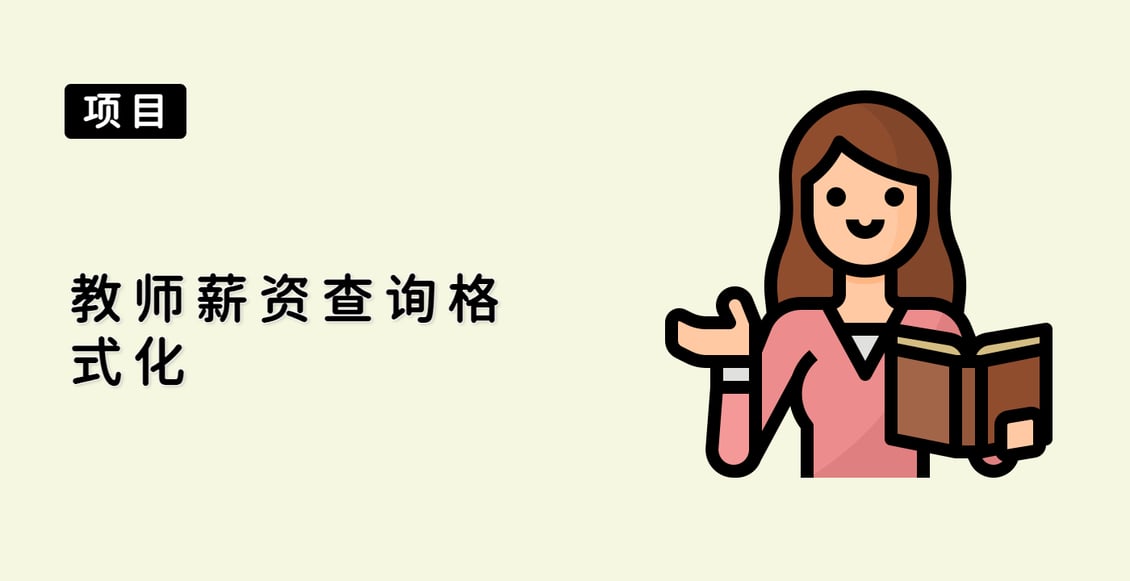 教师薪资查询格式化