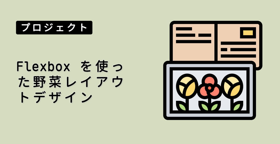 Flexbox を使った野菜レイアウトデザイン