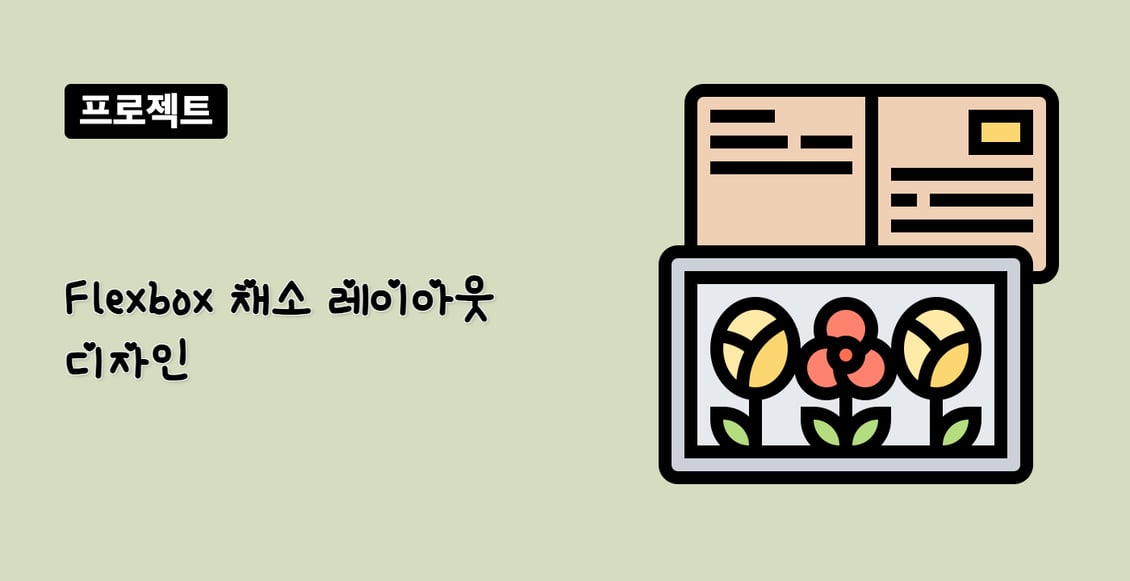 Flexbox 채소 레이아웃 디자인