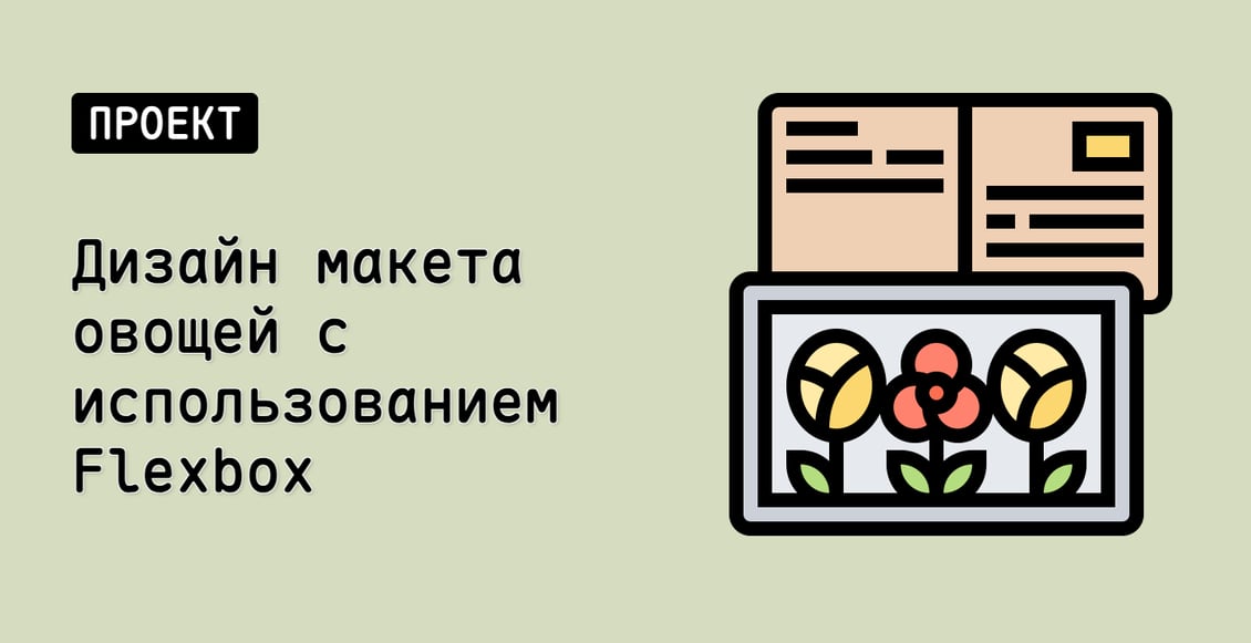 Дизайн макета овощей с использованием Flexbox
