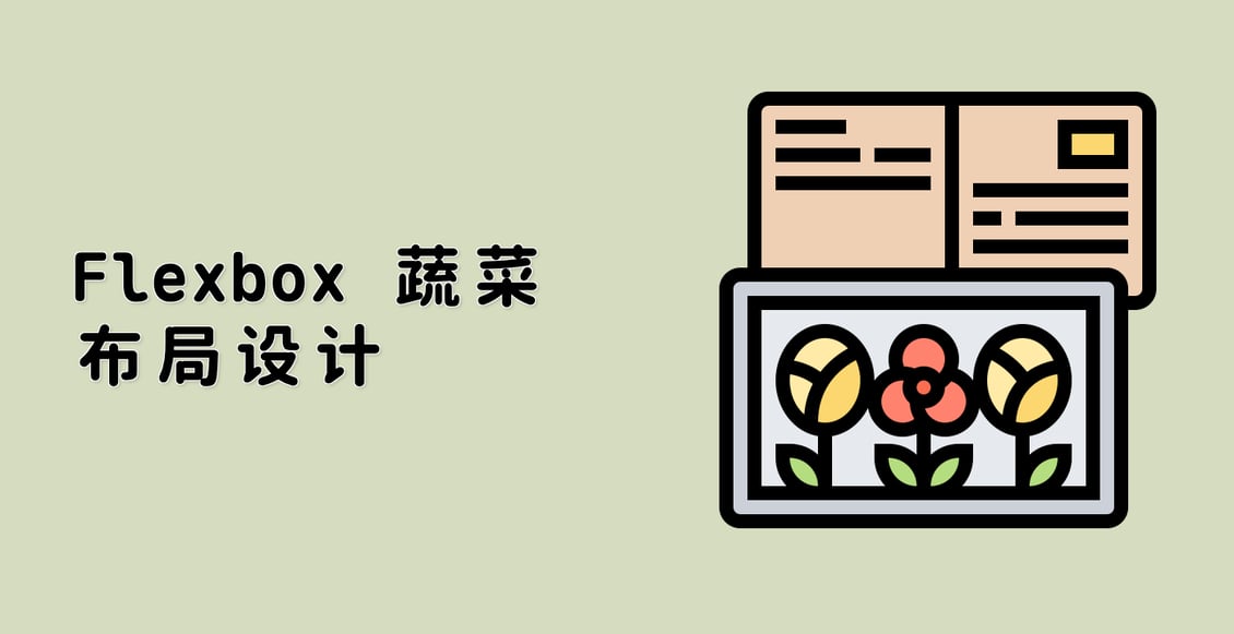 Flexbox 蔬菜布局设计
