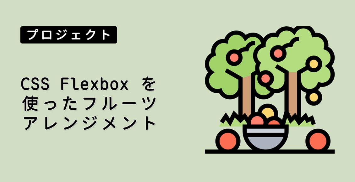 CSS Flexbox を使ったフルーツアレンジメント