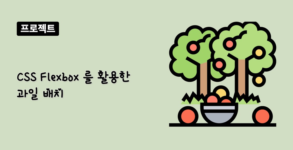 CSS Flexbox 를 활용한 과일 배치