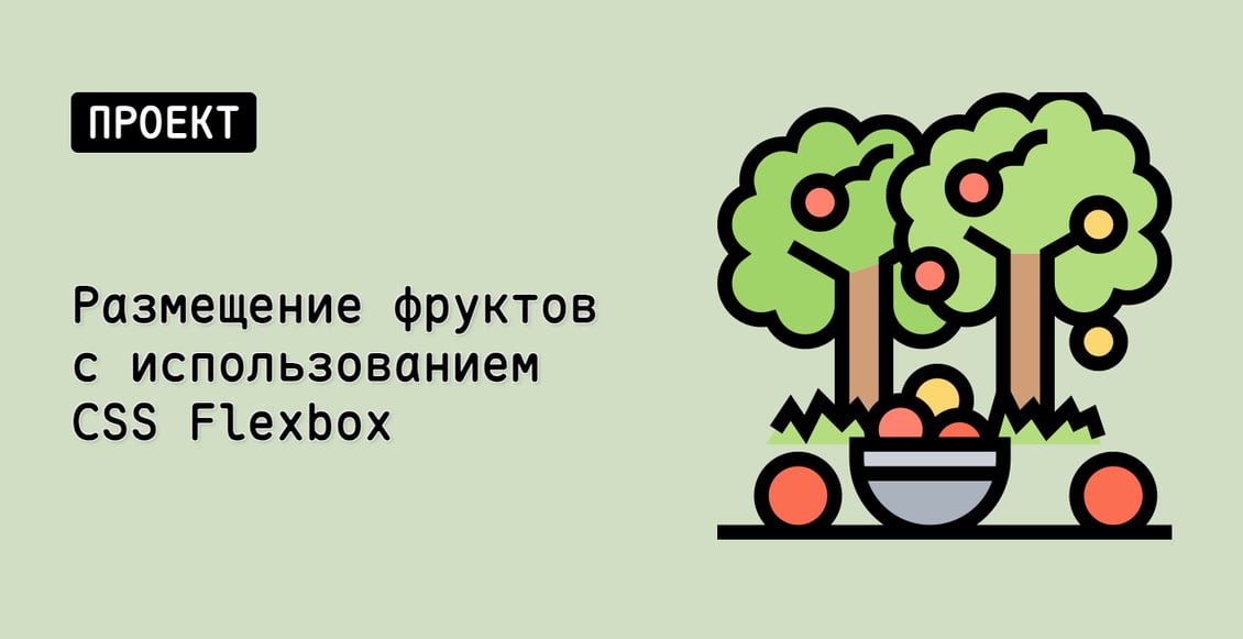 Размещение фруктов с использованием CSS Flexbox