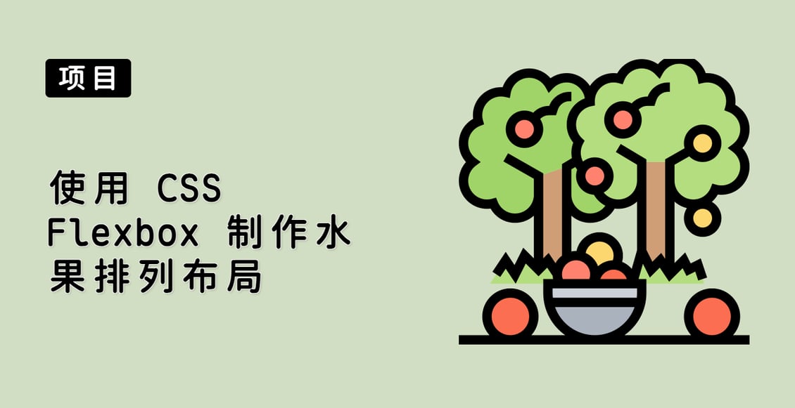 使用 CSS Flexbox 制作水果排列布局