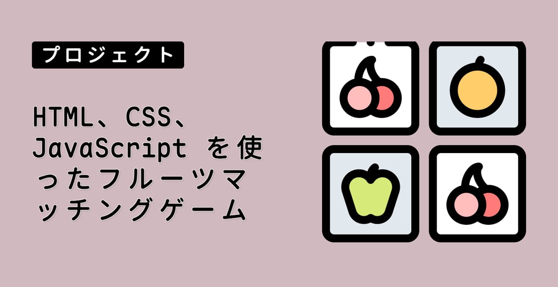 HTML、CSS、JavaScript を使ったフルーツマッチングゲーム