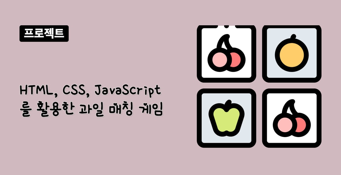 HTML, CSS, JavaScript 를 활용한 과일 매칭 게임