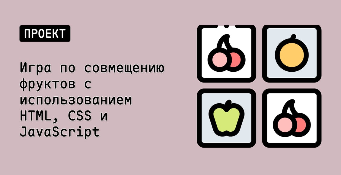 Игра по совмещению фруктов с использованием HTML, CSS и JavaScript
