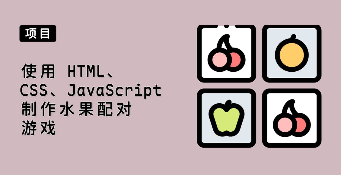 使用 HTML、CSS、JavaScript 制作水果配对游戏