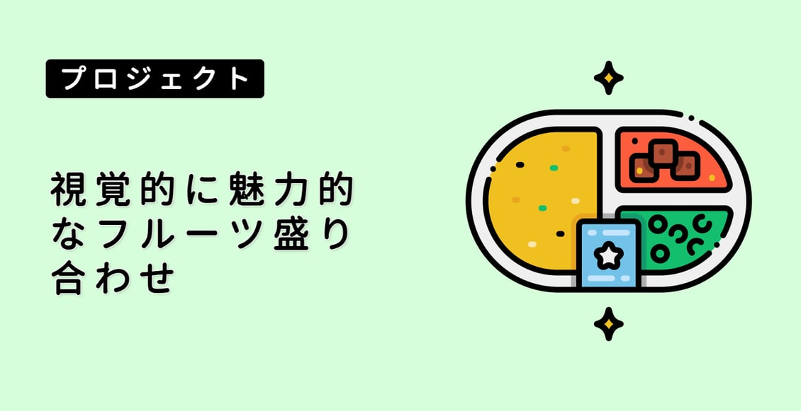視覚的に魅力的なフルーツ盛り合わせ