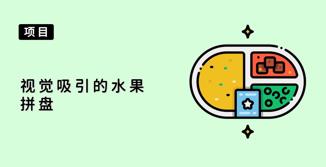 视觉吸引的水果拼盘