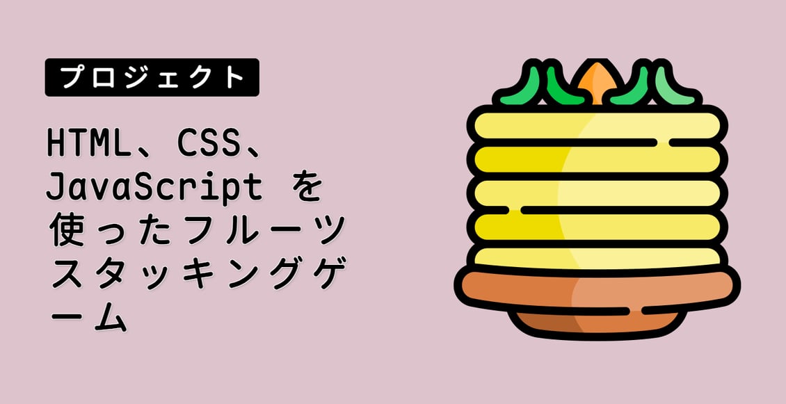 HTML、CSS、JavaScript を使ったフルーツスタッキングゲーム
