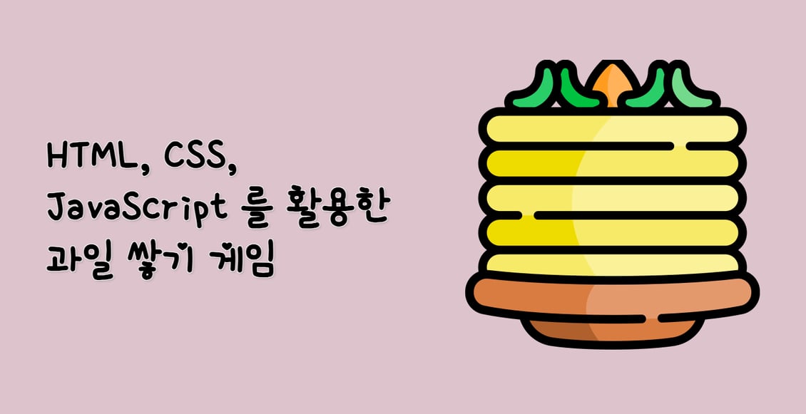 HTML, CSS, JavaScript 를 활용한 과일 쌓기 게임