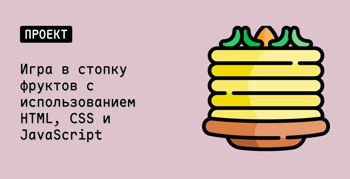 Игра в стопку фруктов с использованием HTML, CSS и JavaScript