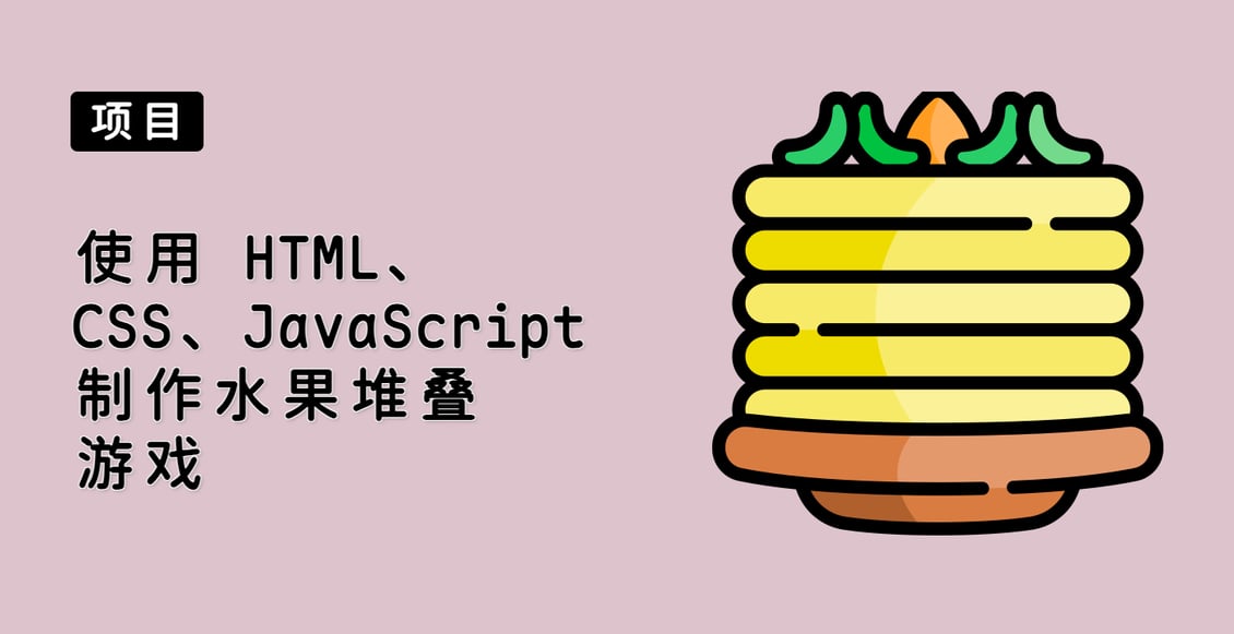 使用 HTML、CSS、JavaScript 制作水果堆叠游戏