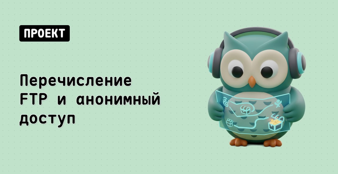 Перечисление FTP и анонимный доступ