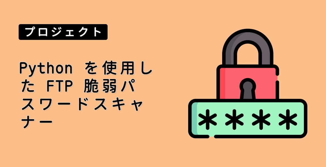 Python を使用した FTP 脆弱パスワードスキャナー