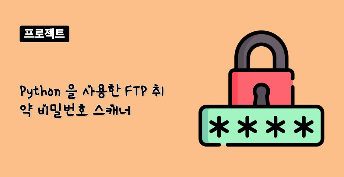 Python 을 사용한 FTP 취약 비밀번호 스캐너