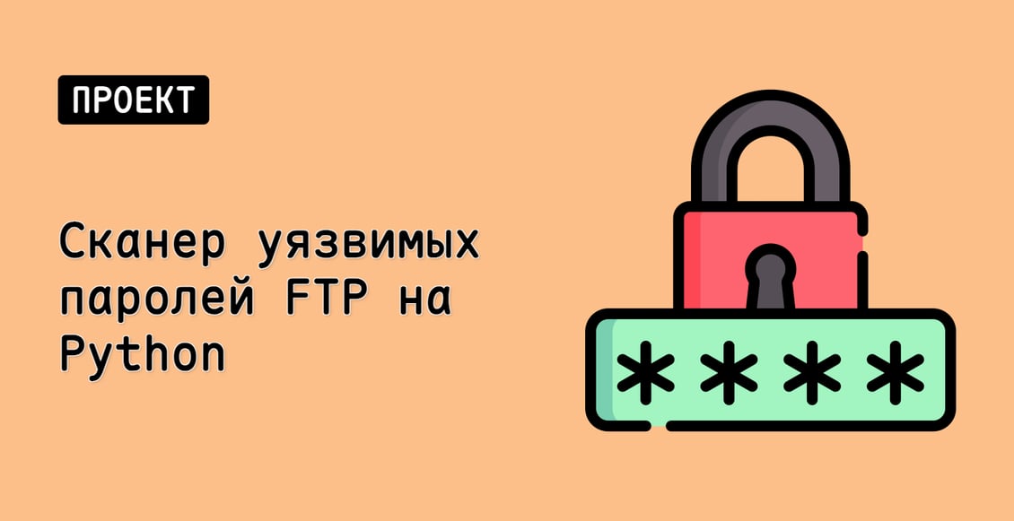 Сканер уязвимых паролей FTP на Python