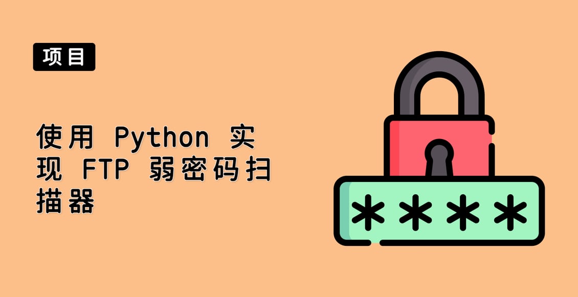 使用 Python 实现 FTP 弱密码扫描器