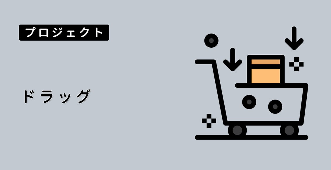 ドラッグ&ドロップ機能付きの Vue.js ショッピングカート